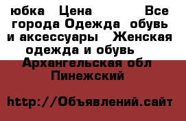 юбка › Цена ­ 1 000 - Все города Одежда, обувь и аксессуары » Женская одежда и обувь   . Архангельская обл.,Пинежский 